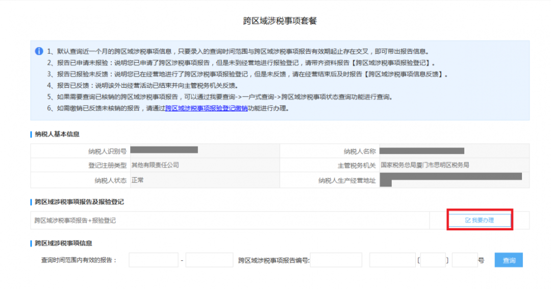 跨区域涉税事项报告及查询路径更新.png